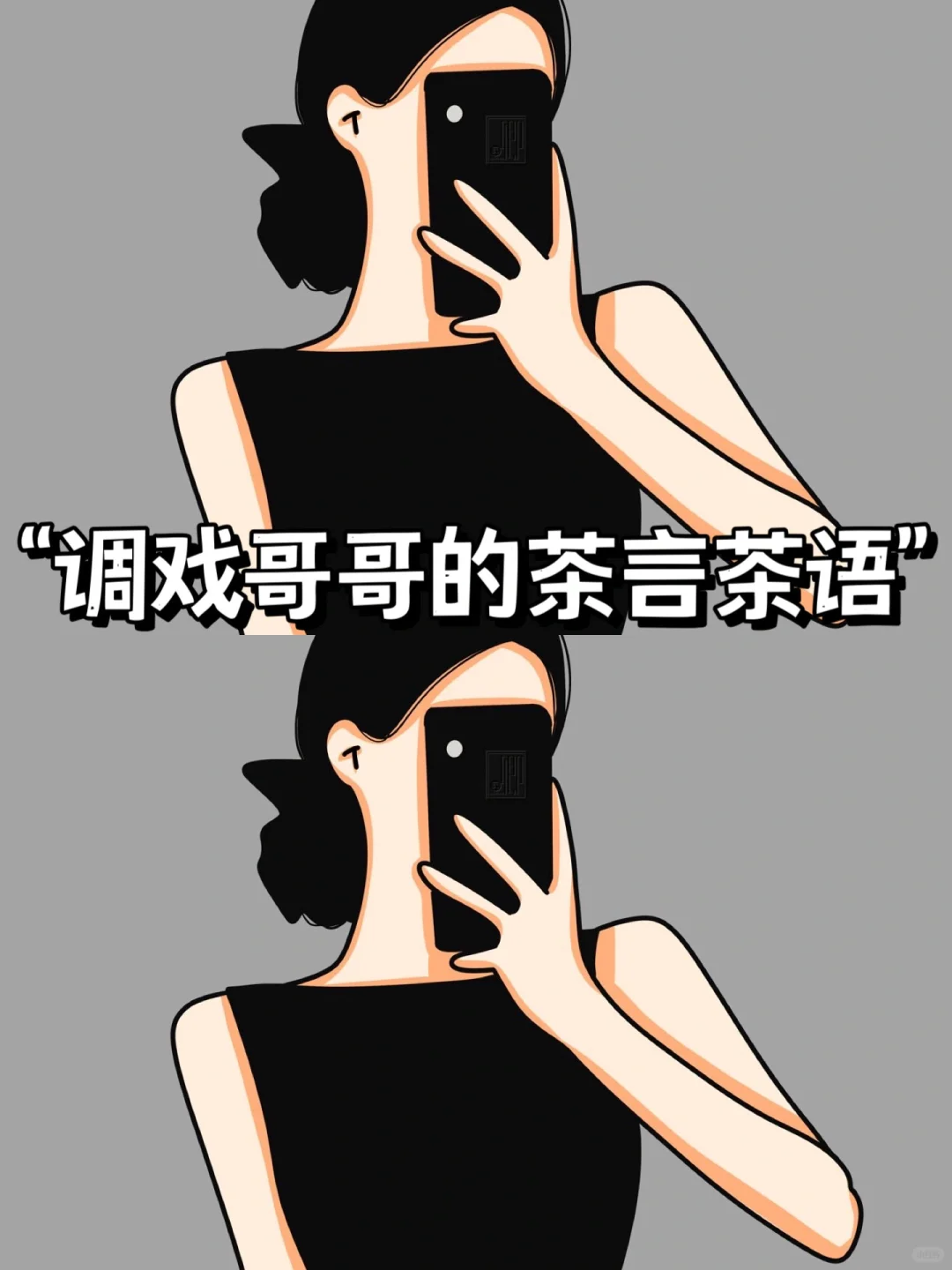 调戏哥哥的茶言茶语😂