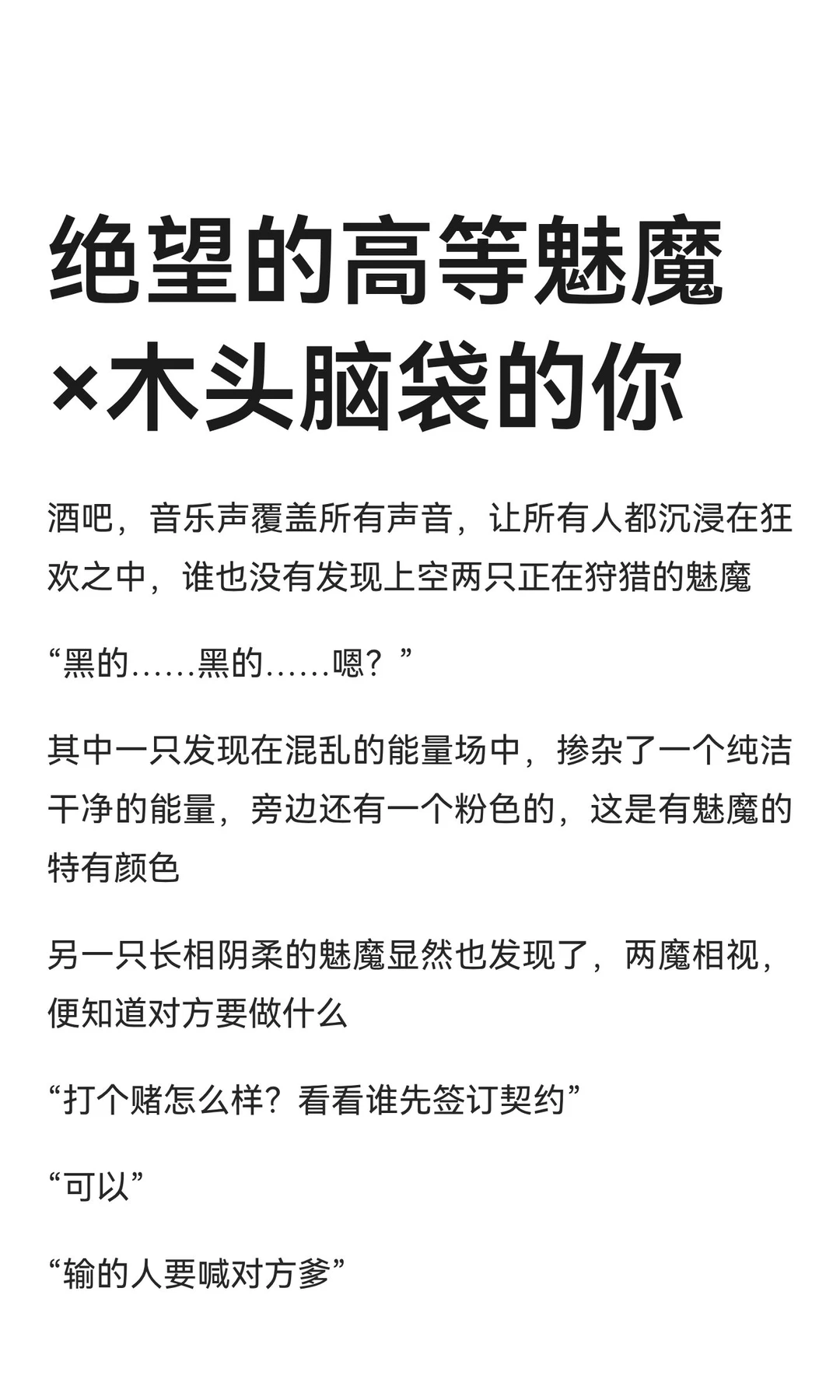 绝望的高等魅魔×木头脑袋的你