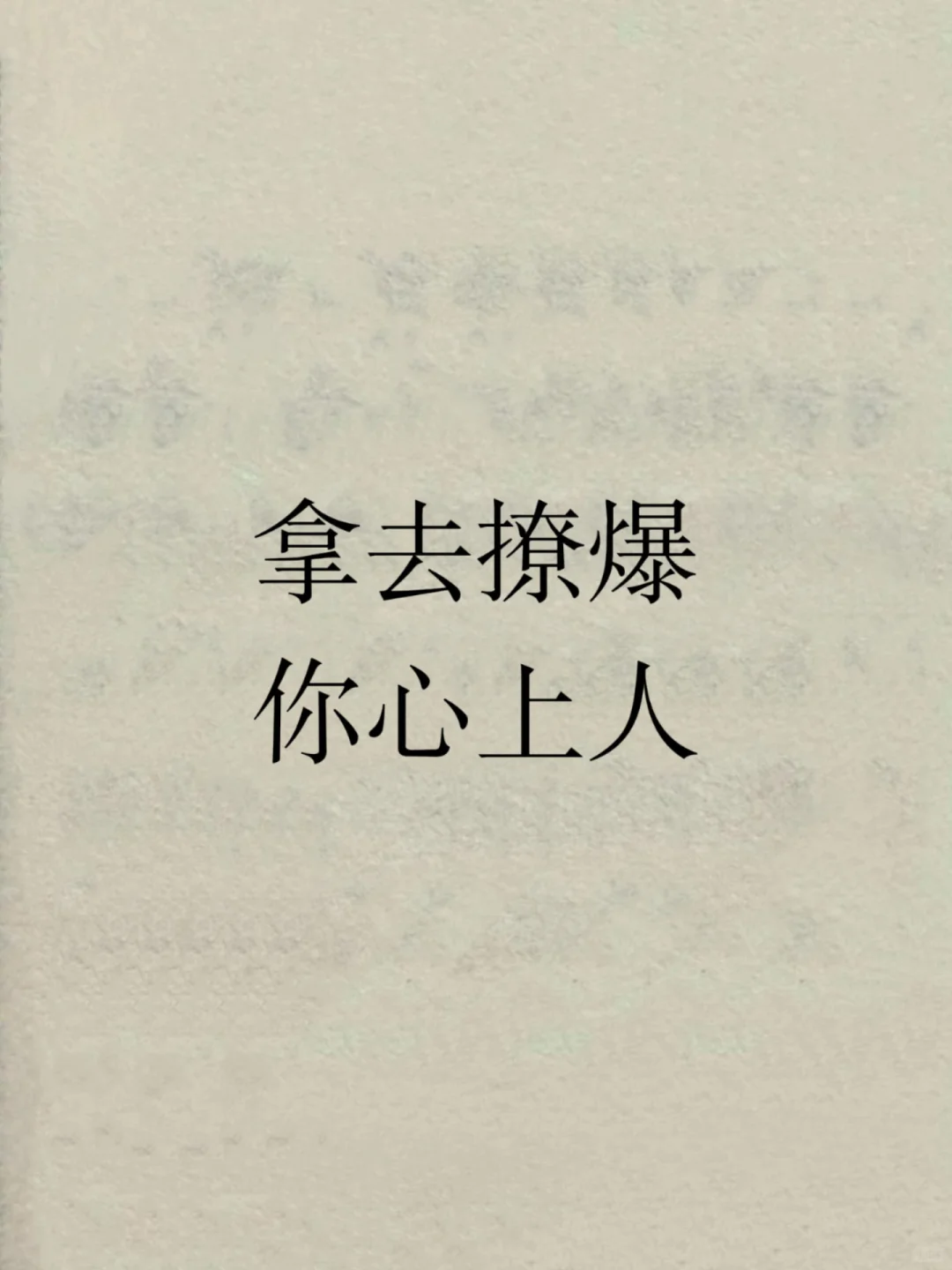 拿去撩爆你心上人