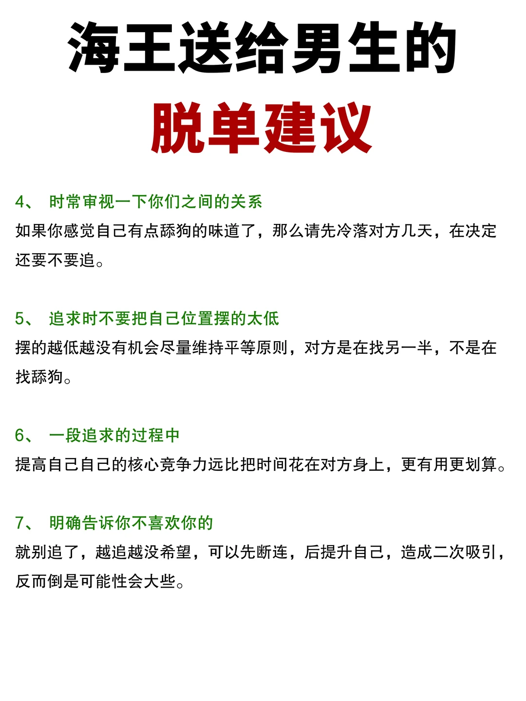 海王送给男生的脱单建议