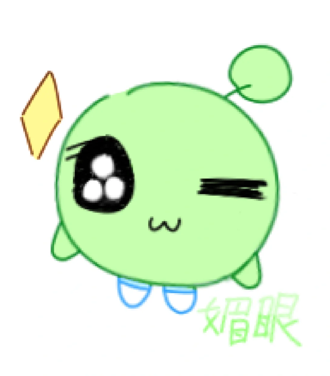 蛋蛋绿在向你抛媚眼