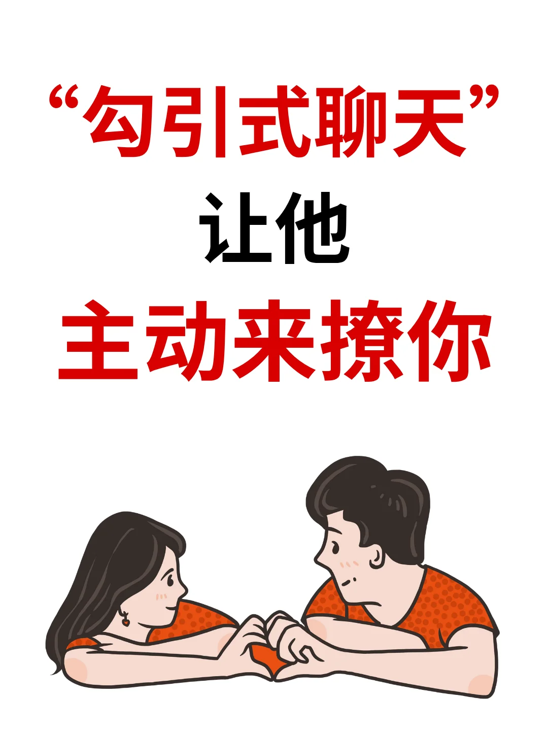 一招勾引他！勾引式聊天让他主动来撩你！