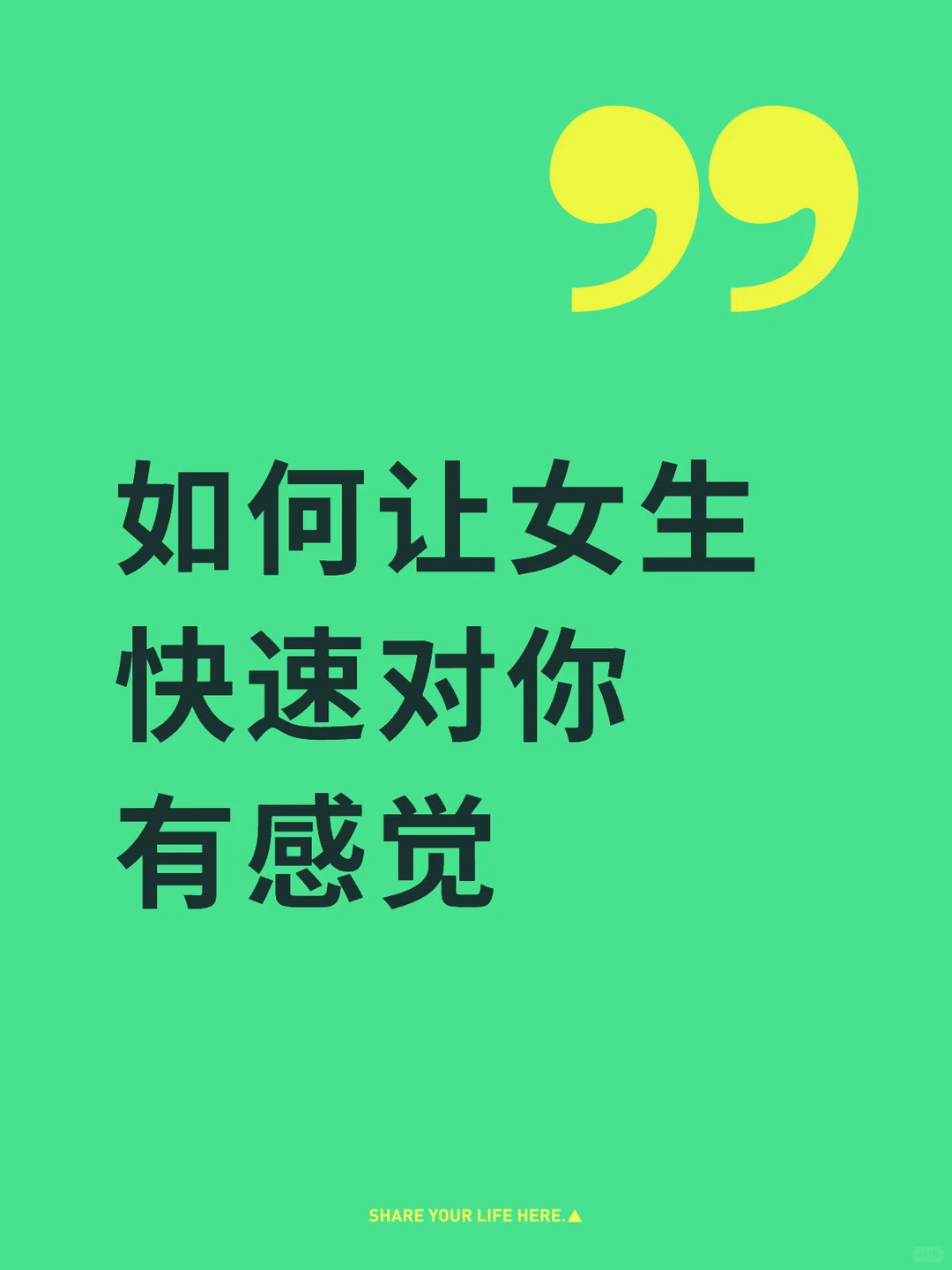 如何让女生 快速对你有感觉