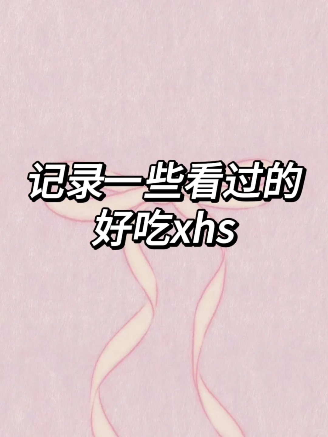 我大吃特吃！！！