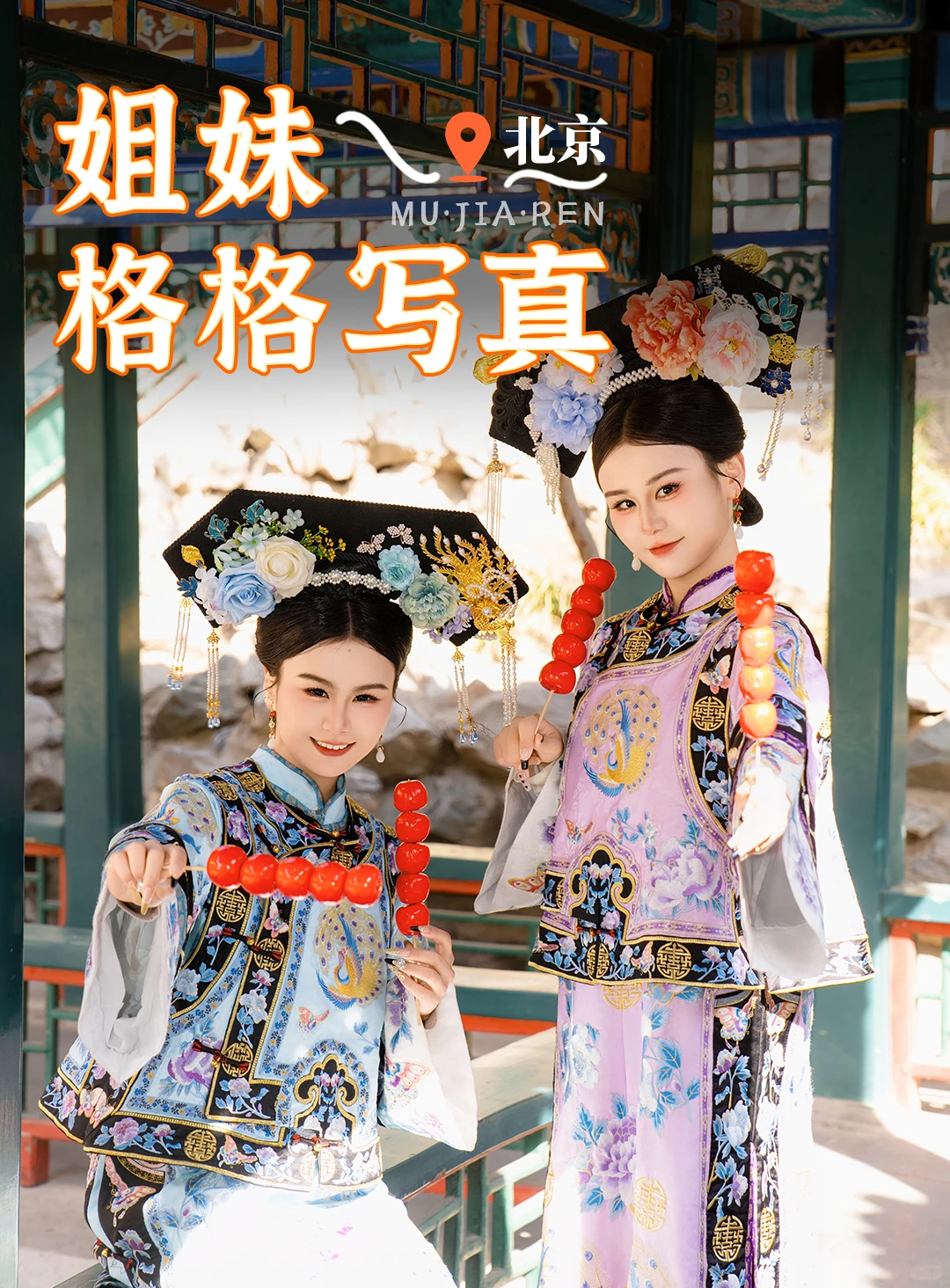 穿越回紫禁城，做一日京城格格！