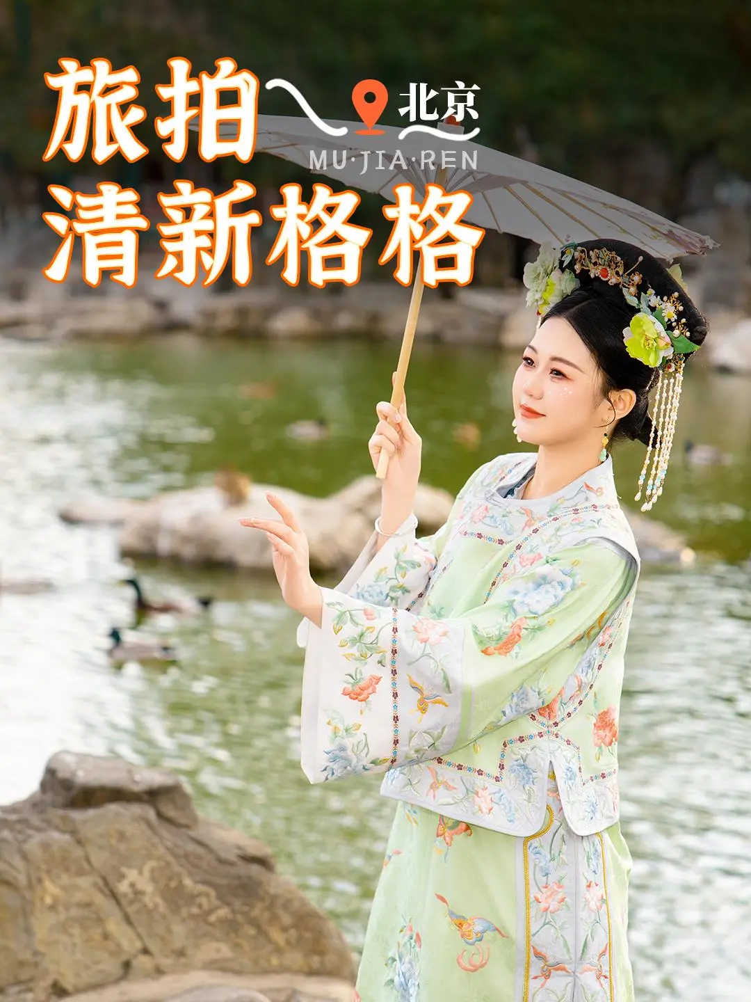 穿越回紫禁城，做一日京城格格！