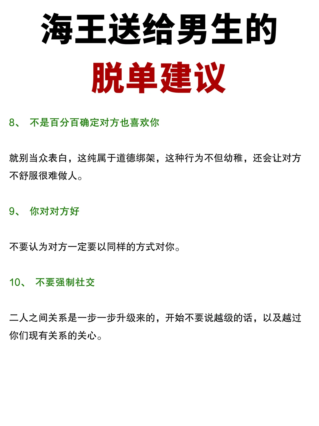 海王送给男生的脱单建议