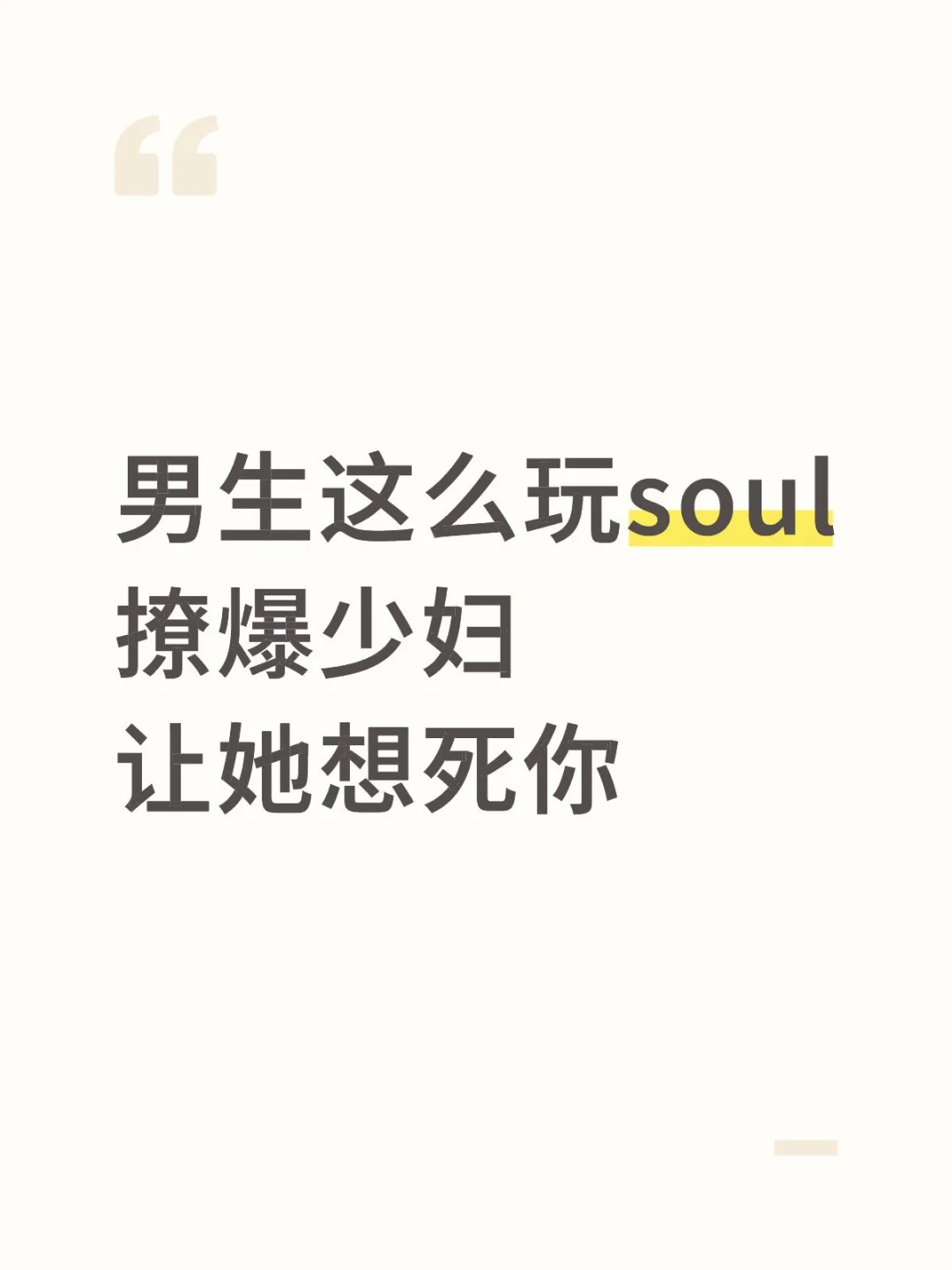 男生这么玩soul撩爆少妇让她想死你