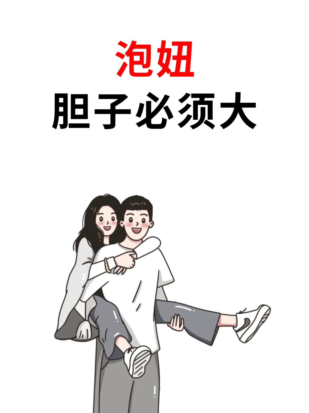 泡妞，胆子必须大