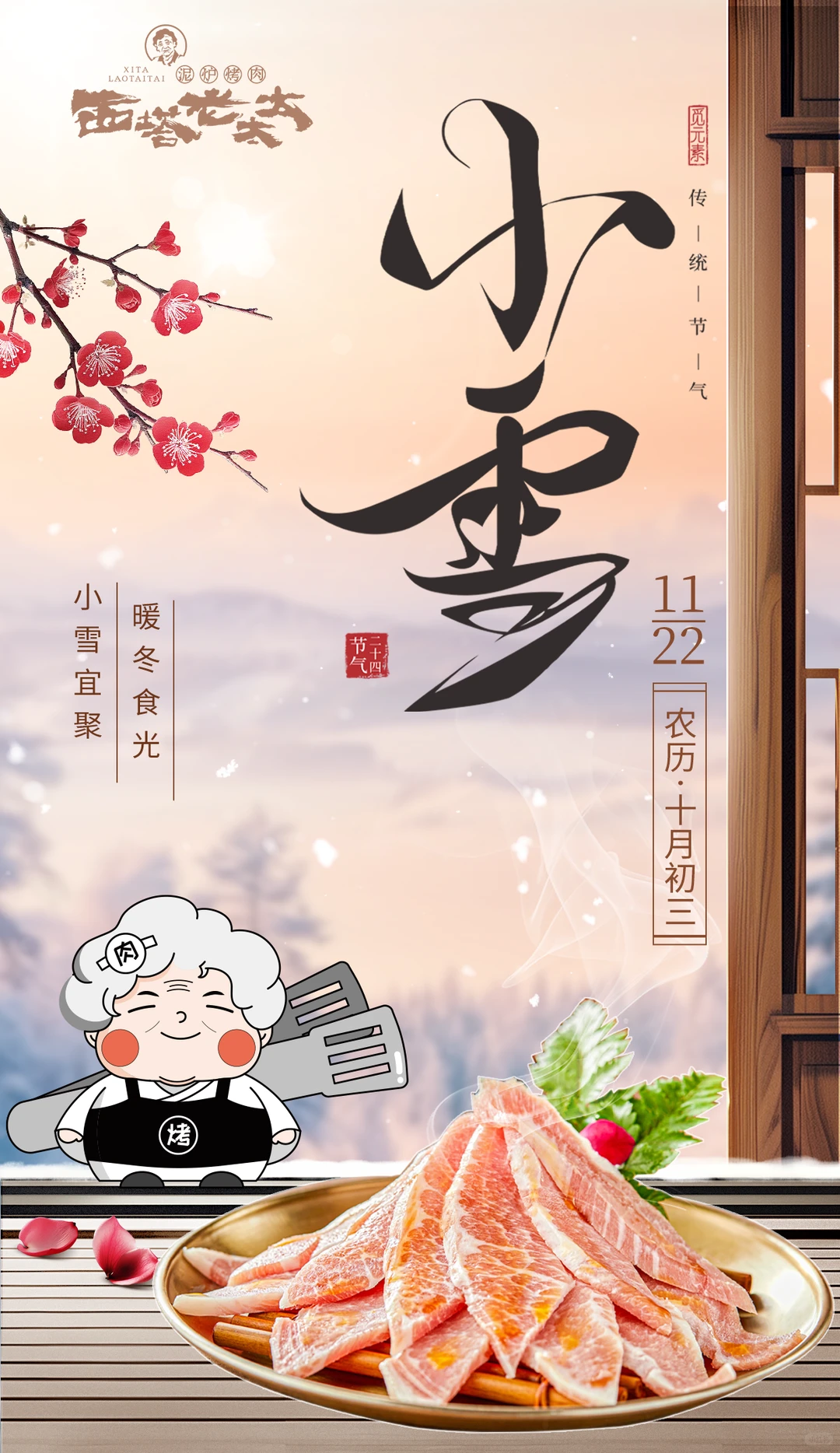 西塔老太太邀你小雪时节来吃肉！