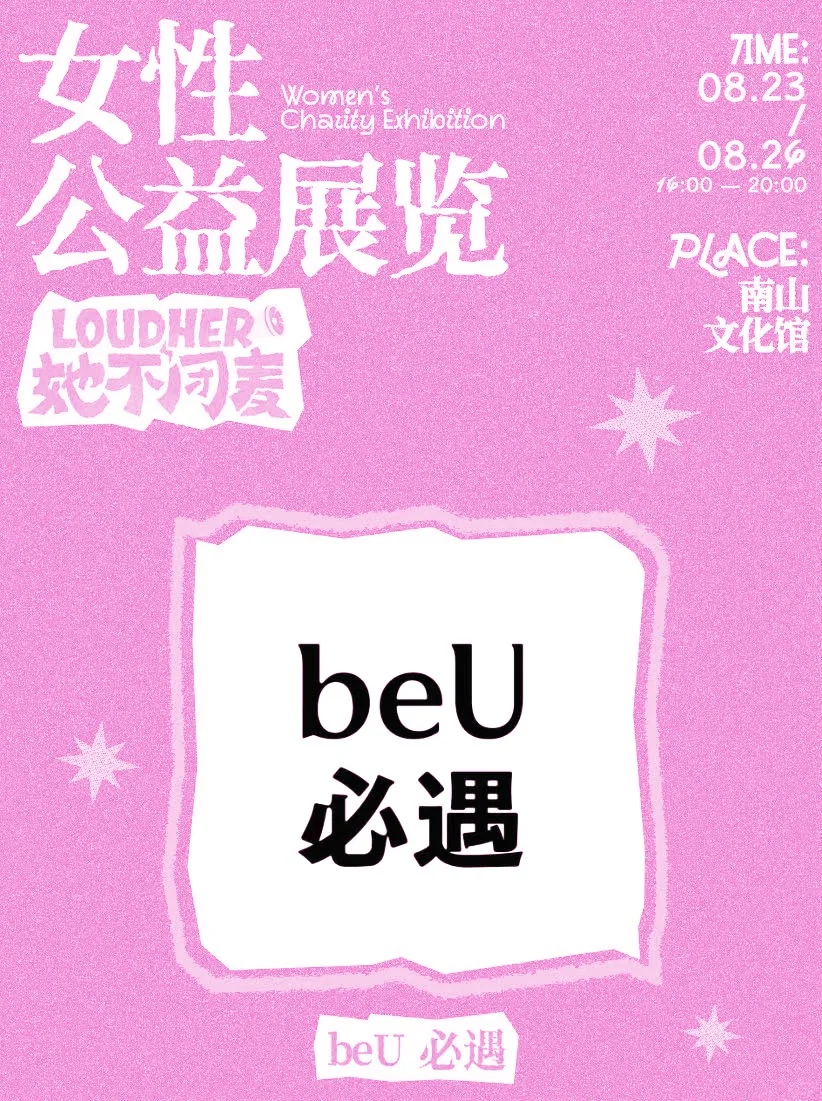 beU请你看深圳全女脱口秀🎫