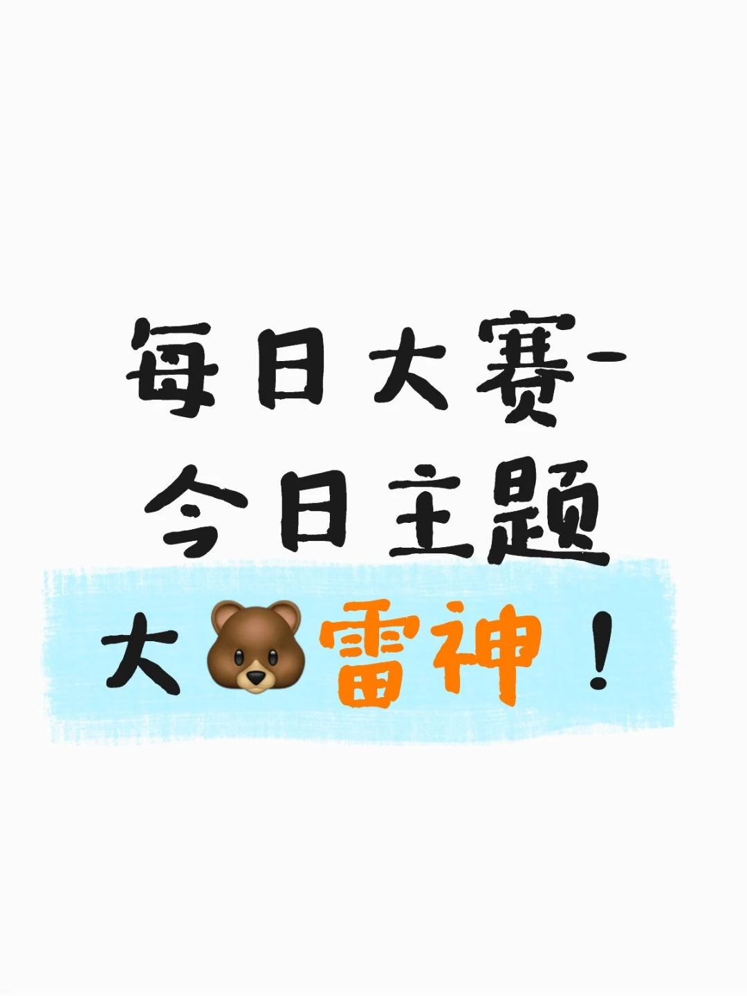 每日大赛-今日主题