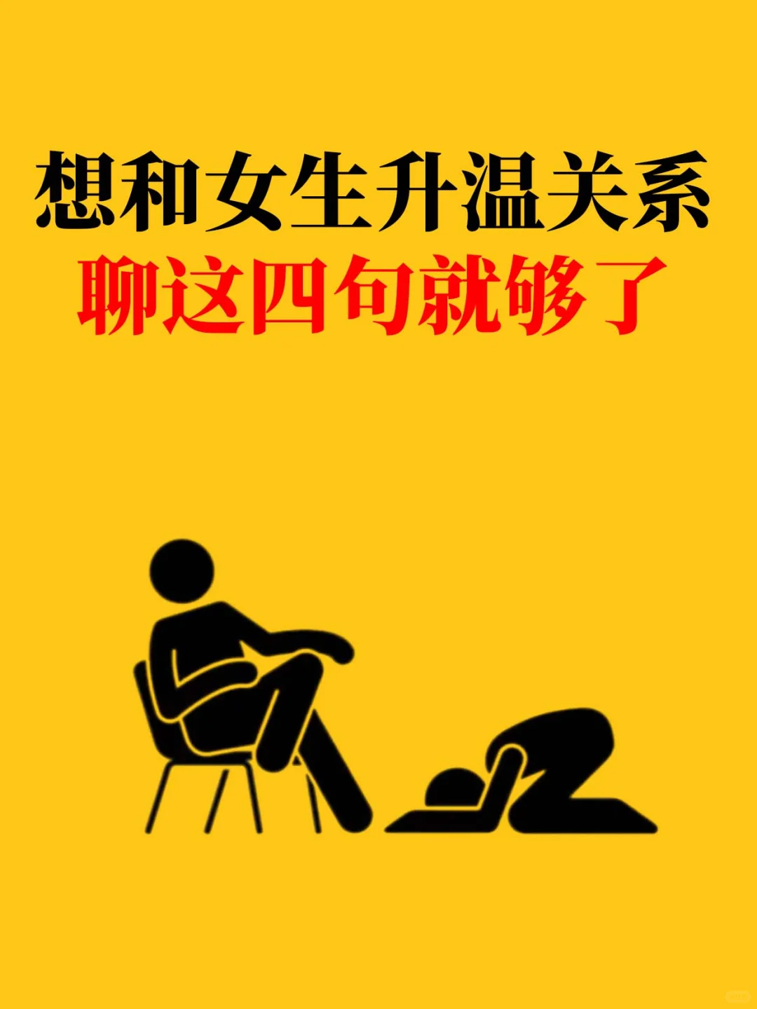 想和女生升温关系，聊这四句就够了