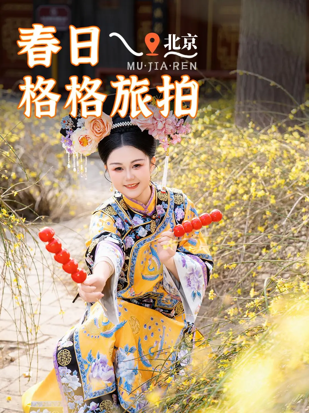 穿越回紫禁城，做一日京城格格！