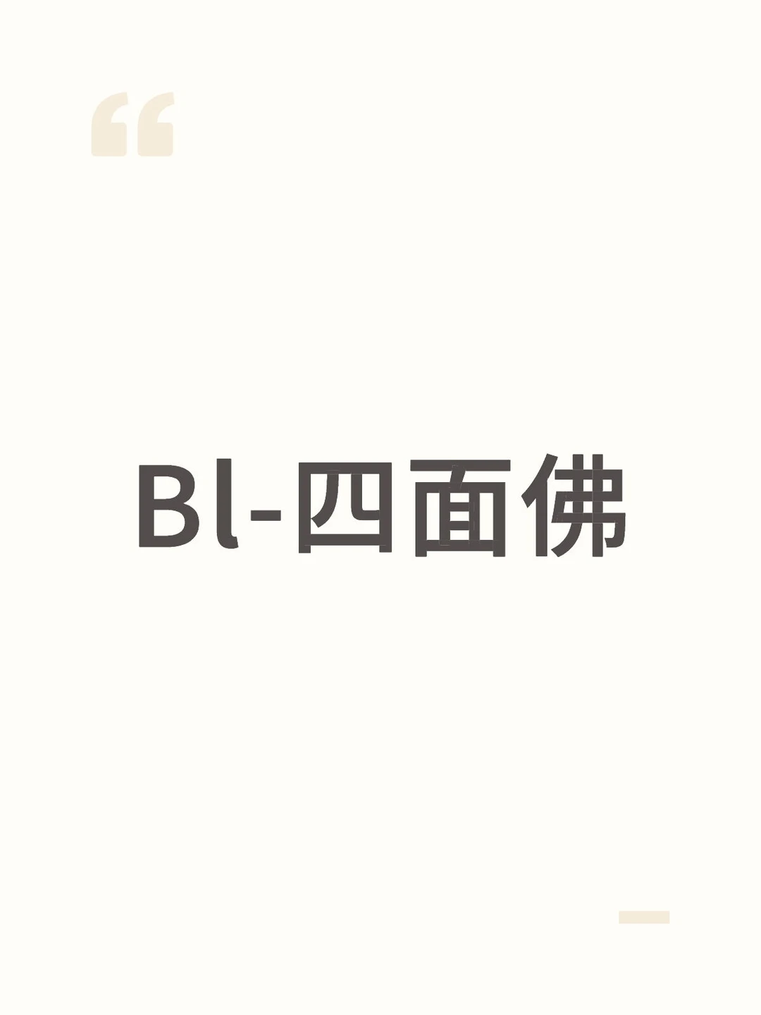 看完的小说-Bl-四面佛