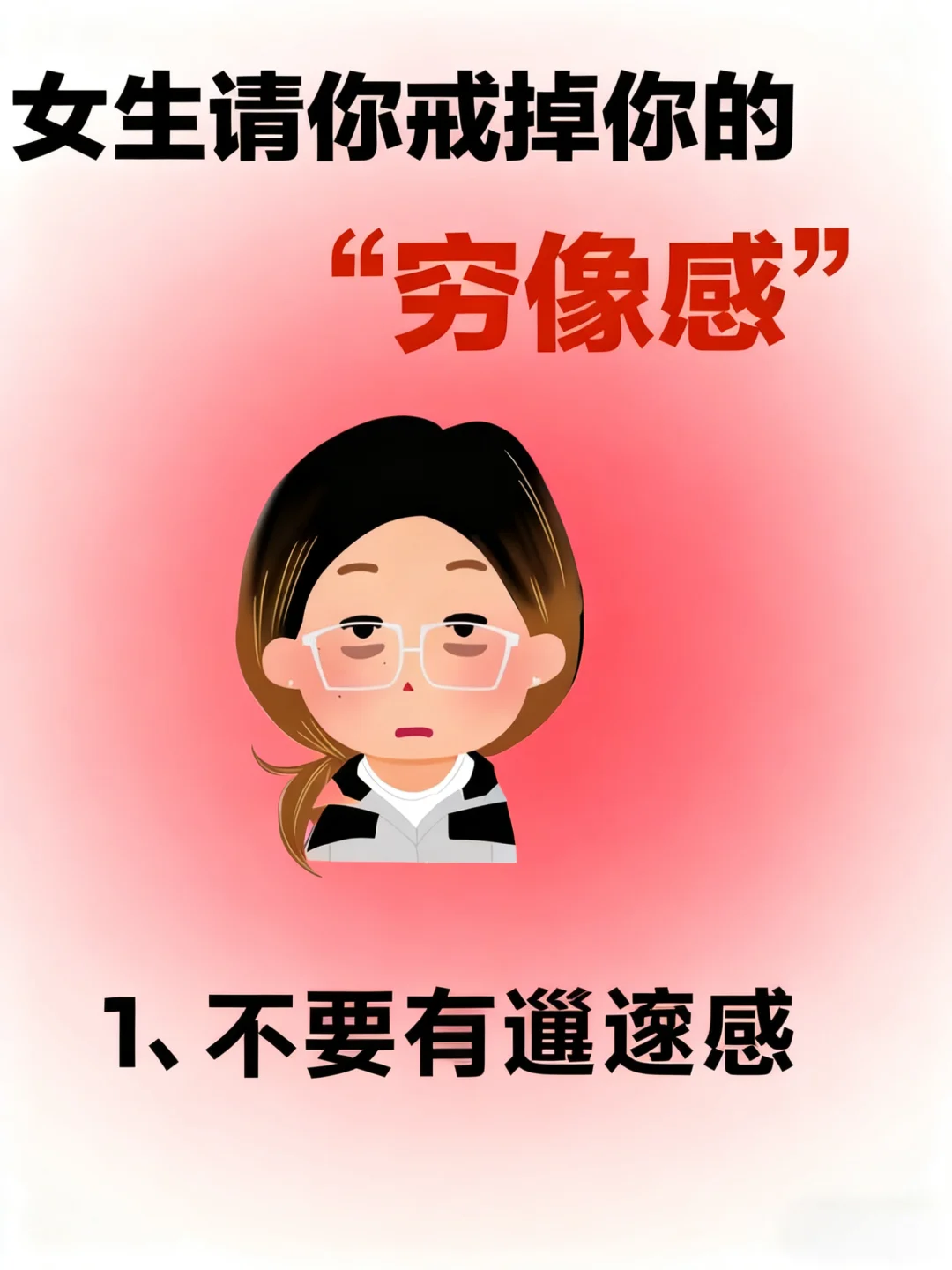 奉劝所有女生丢掉“穷相感”