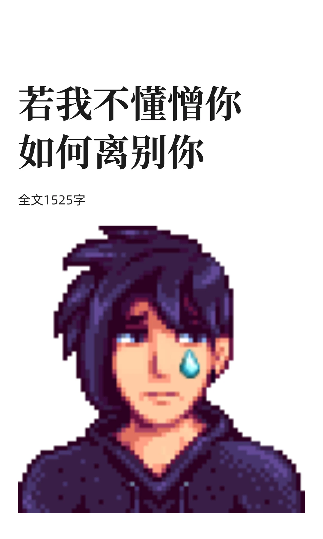 若我不懂憎你，如何离别你