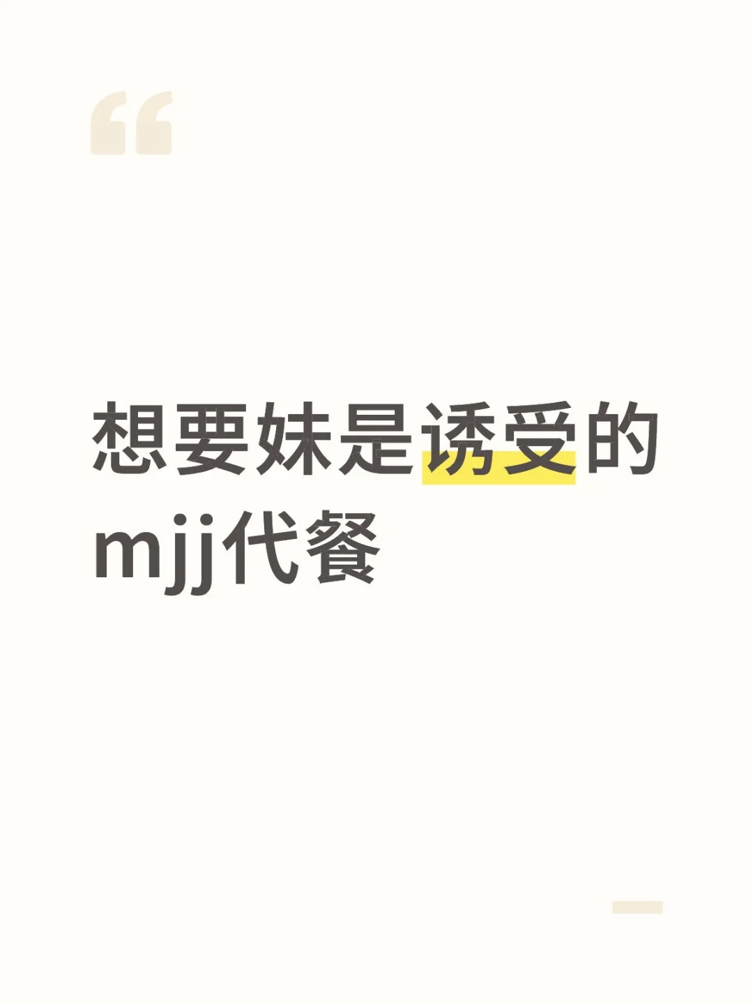 想要妹是诱受的mjj代餐