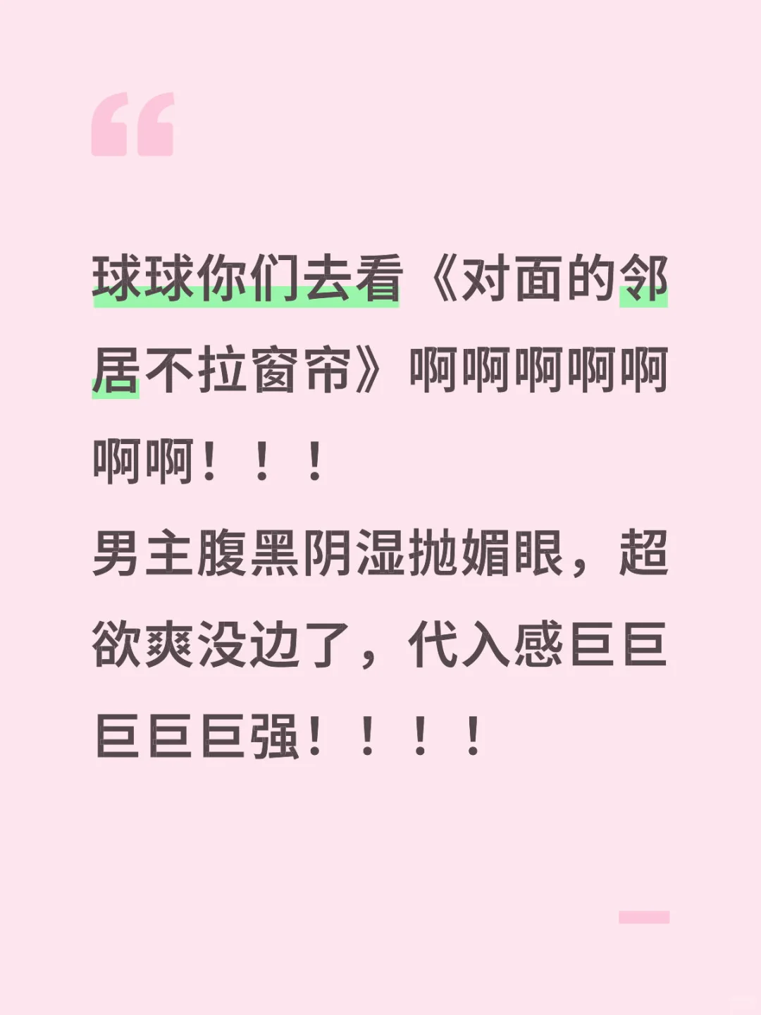 求《对面的邻居不拉窗帘》代餐