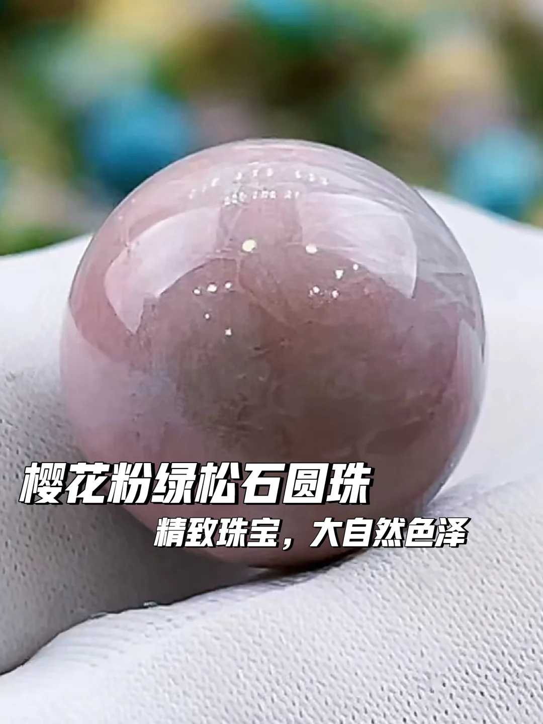 樱花粉绿松石圆珠🌸超美色