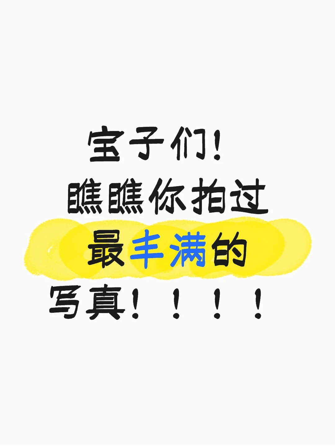 宝子们！瞧瞧你拍过最丰满的写真！！！