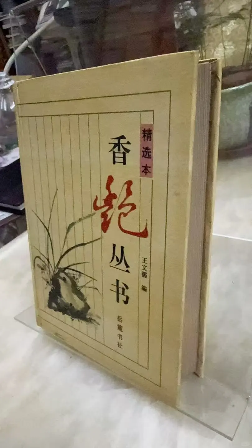 香艳丛书精选本25包邮