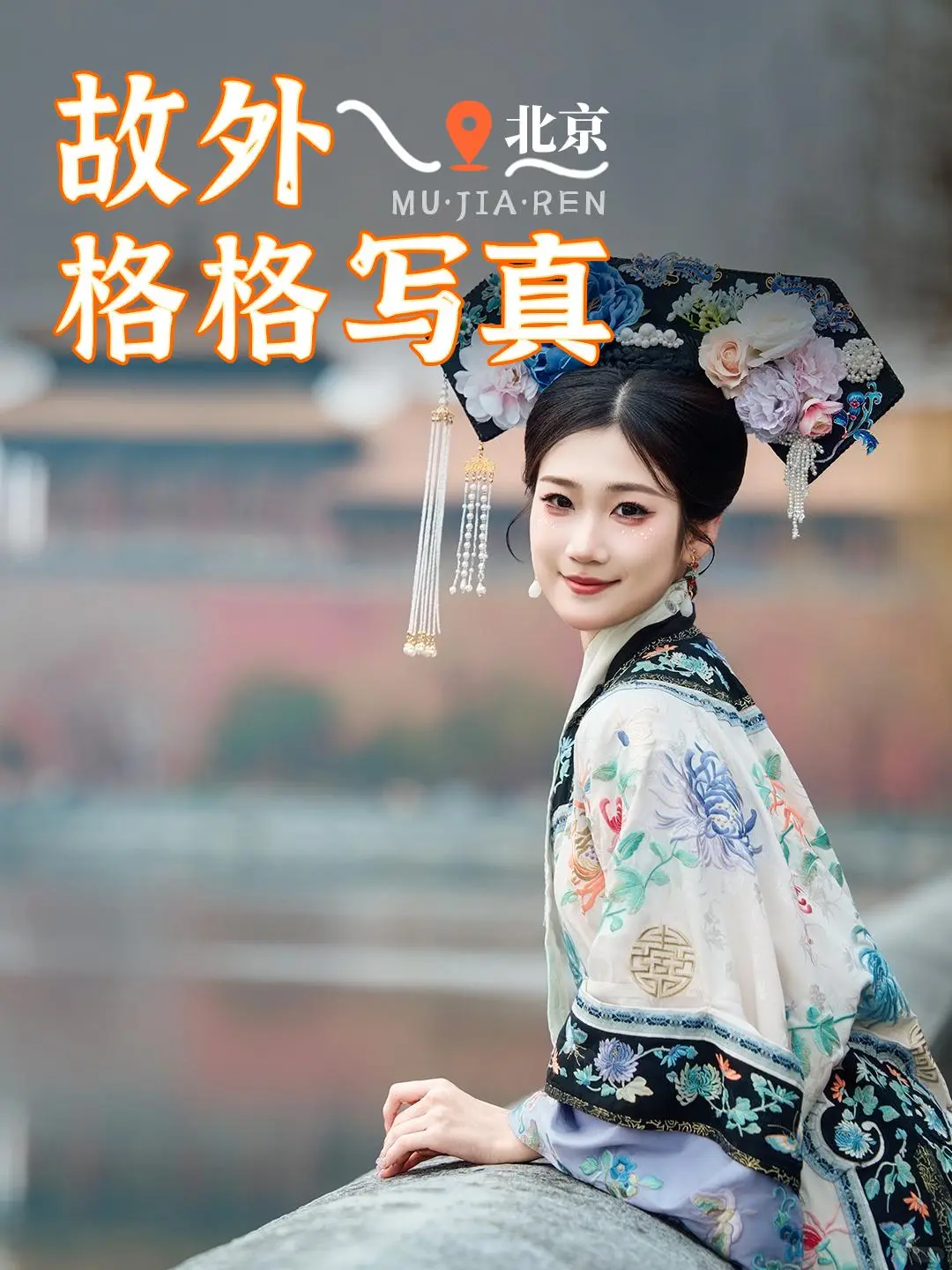 穿越回紫禁城，做一日京城格格！