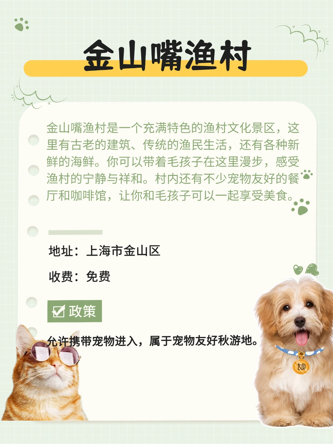 上海金山区宠物友好地图