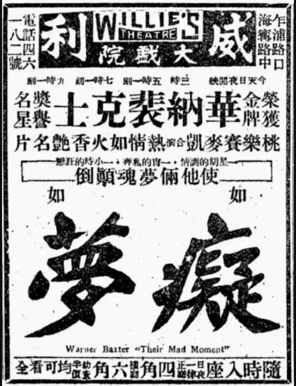 老上海记忆，1932年威利大戯院放映廣告