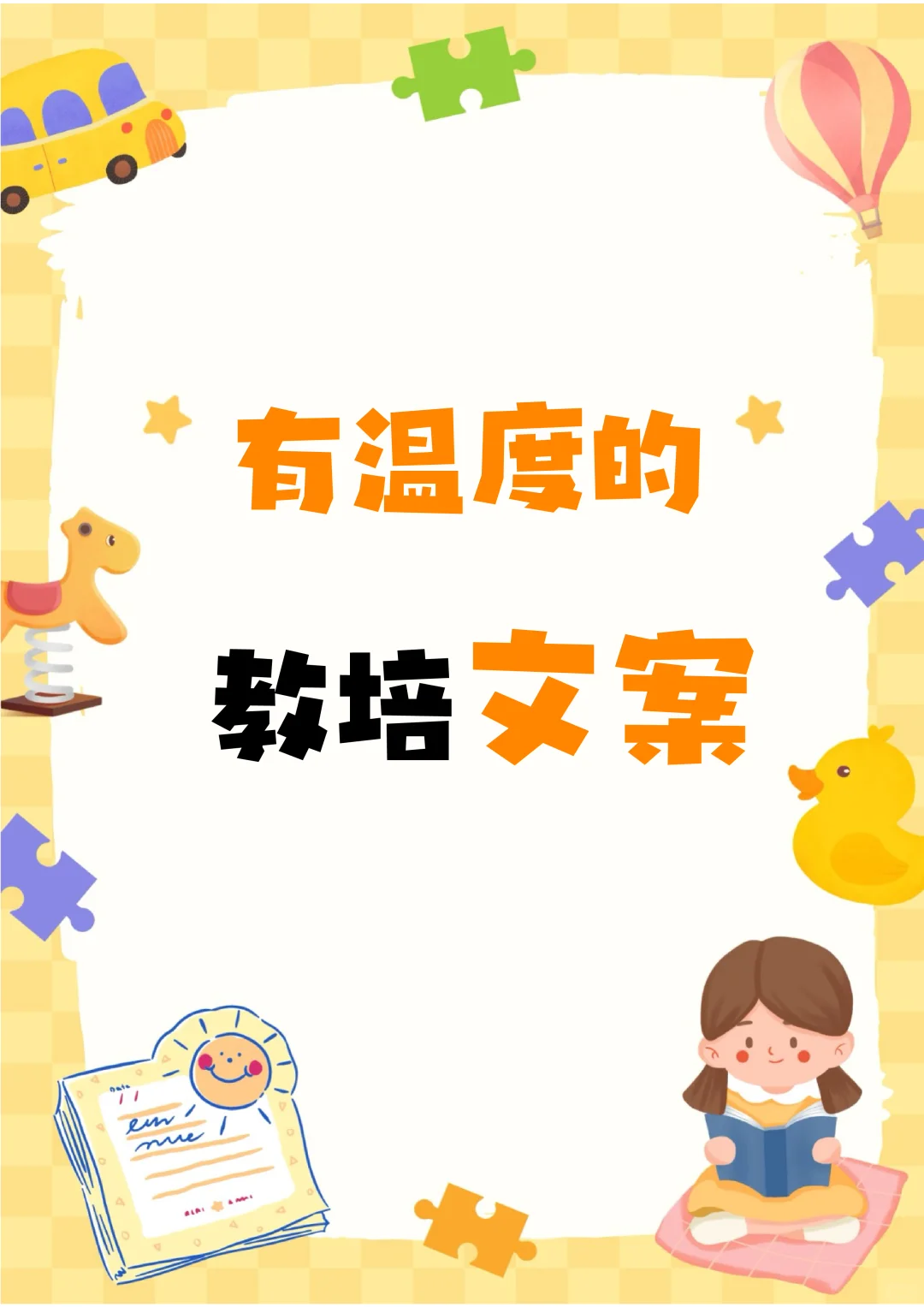 教培人必备❗️总有被你温暖到的瞬间 文案❗️