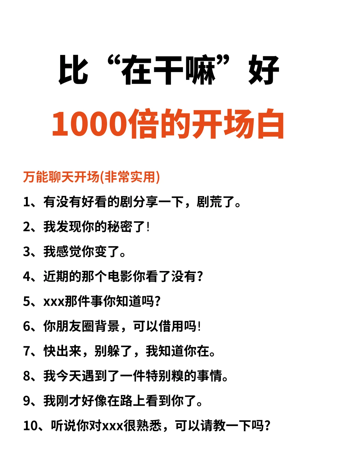 比“在干嘛”好1000倍的开场白
