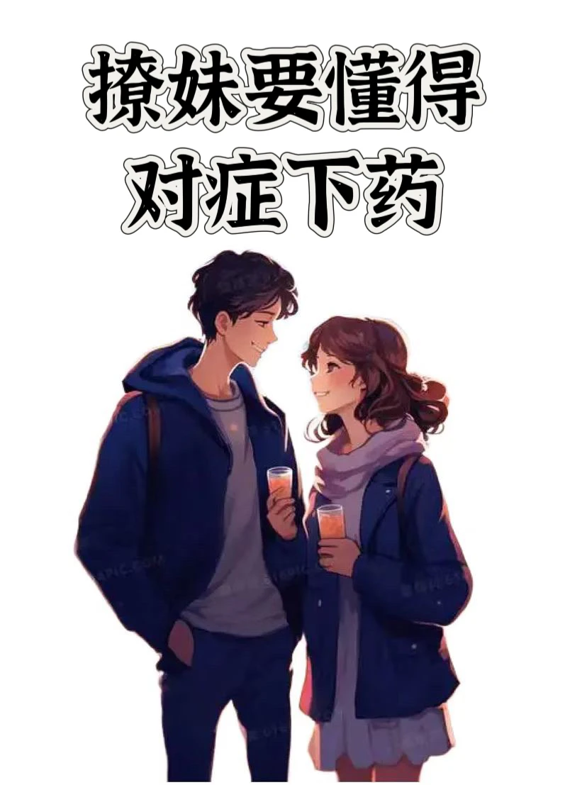 撩妹要懂得！对症下药