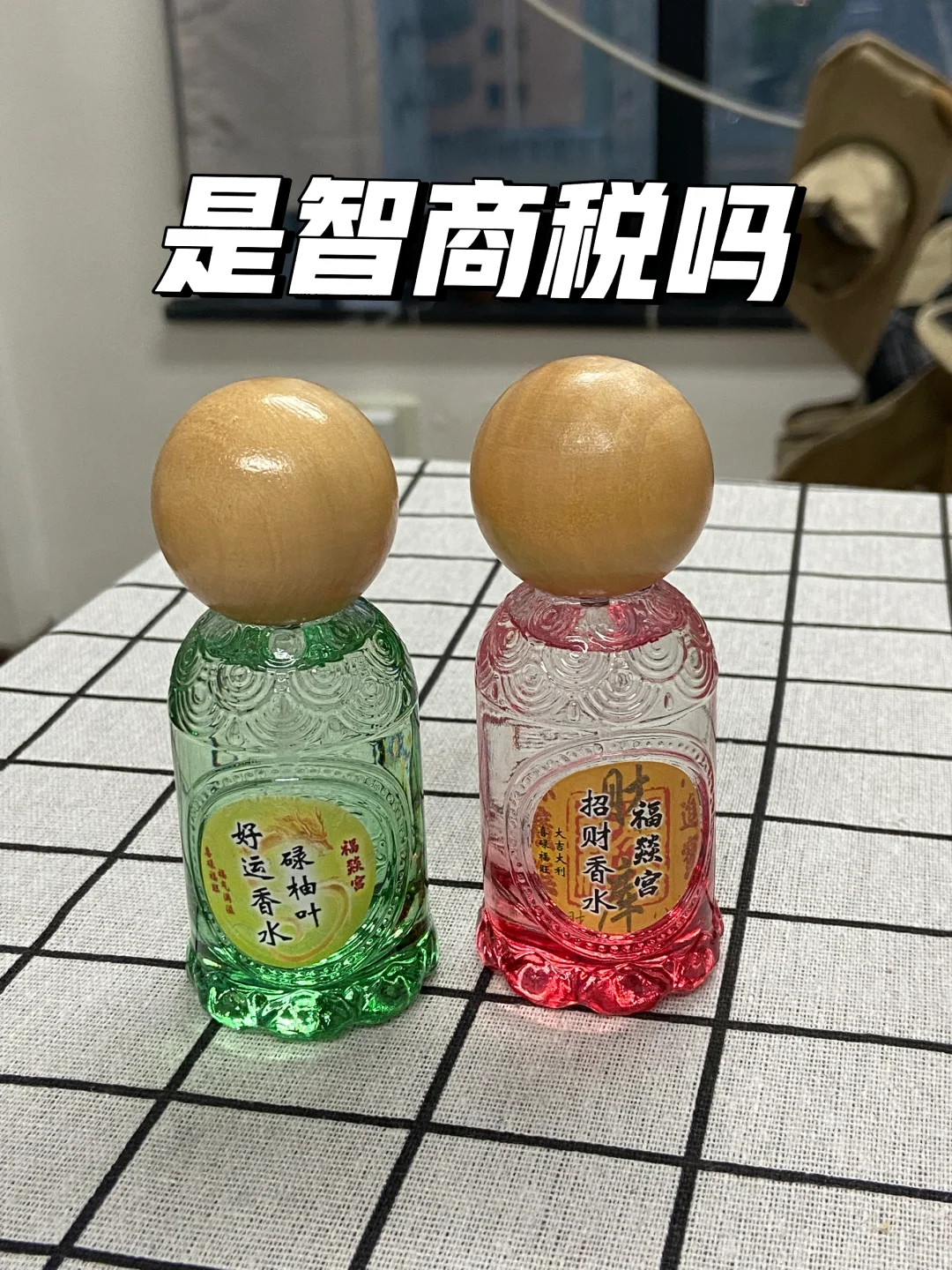 最近风很大的碌柚叶香水，是智商税吗🧐