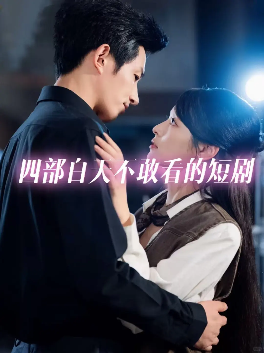2025年度最爱短剧出现了！！