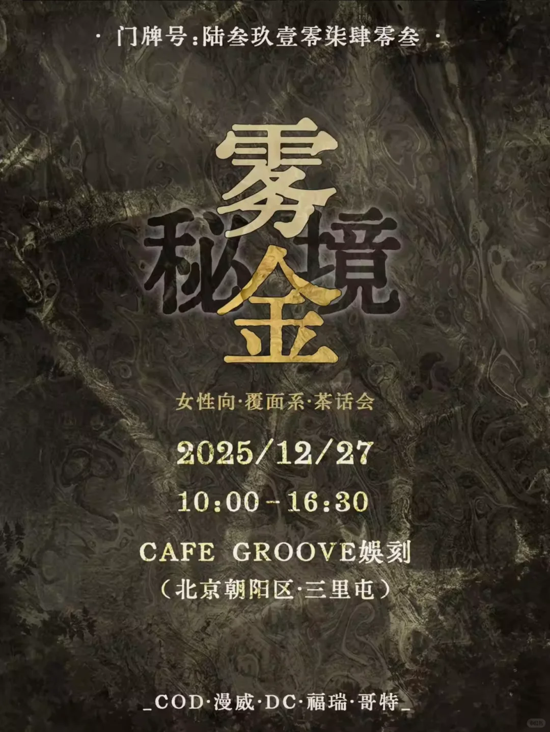 佛系mommy雾金秘境自由行申请 已🈵感谢