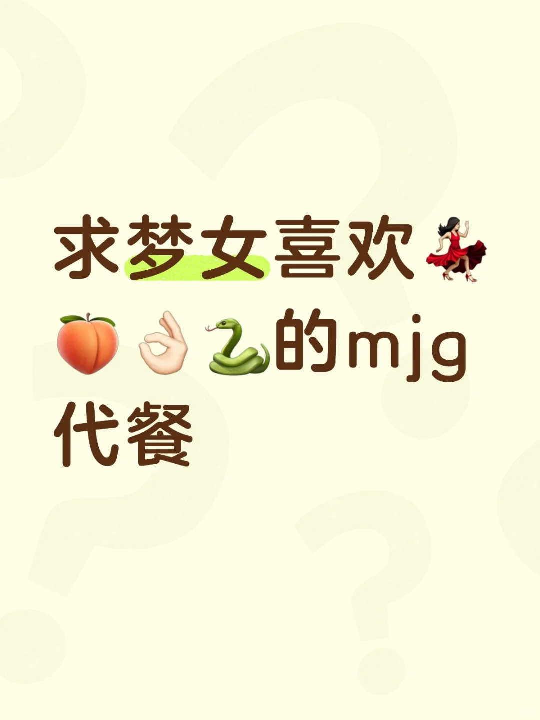 梦女代餐系列（七）