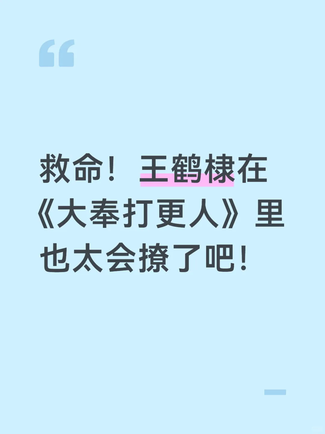 救命！王鹤棣在大奉打更人里也太会撩了吧！