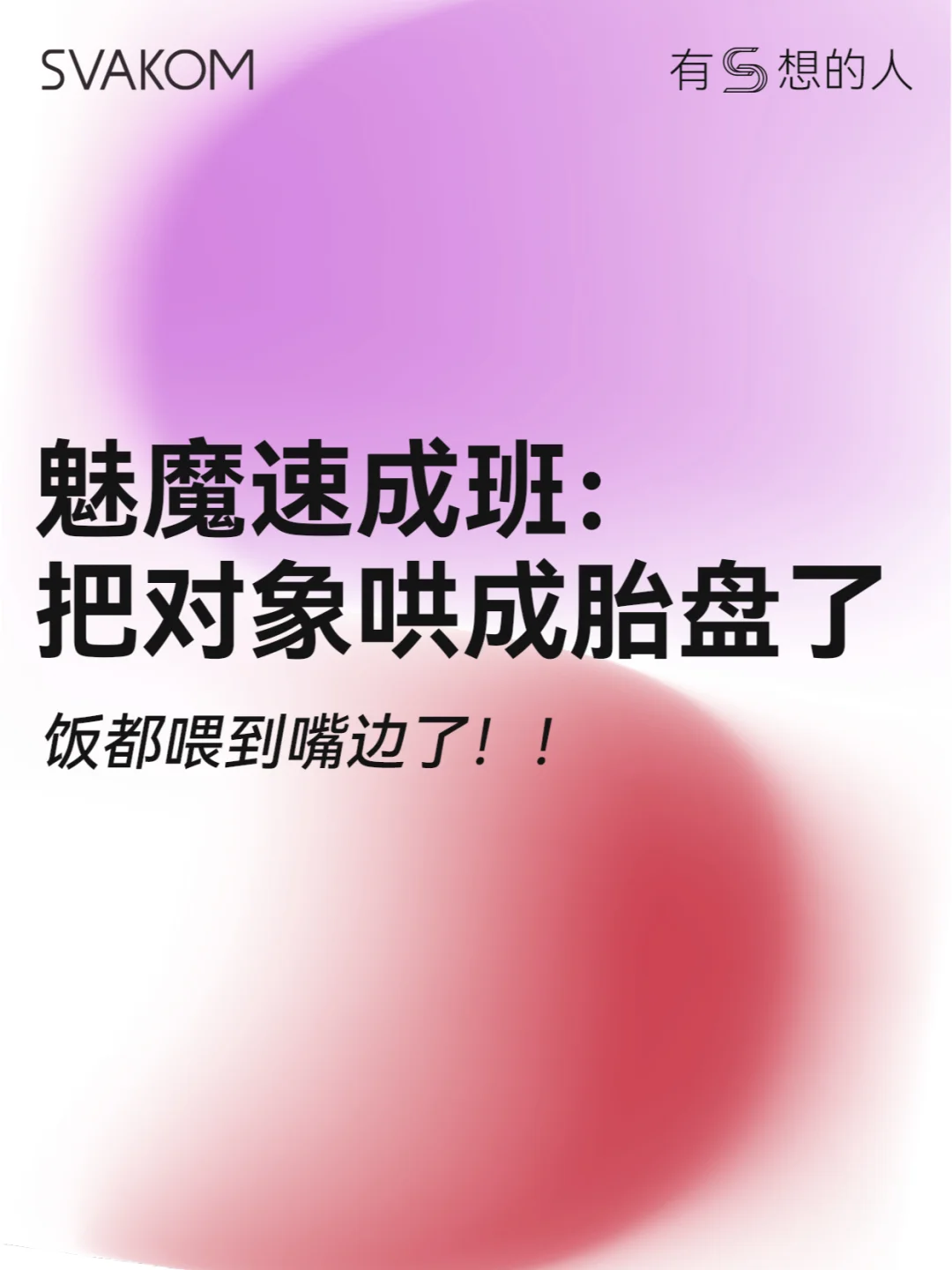 魅魔速成班：就靠这些把对象哄成胎盘了