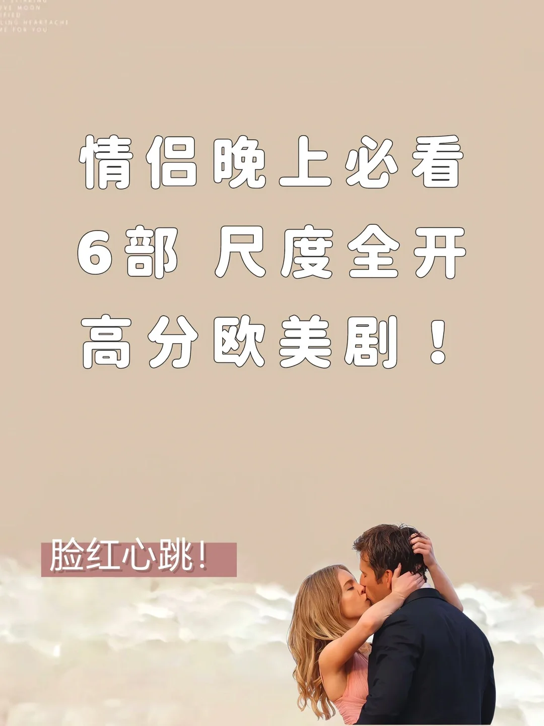 6部高分美剧🔥情侣享用更佳！