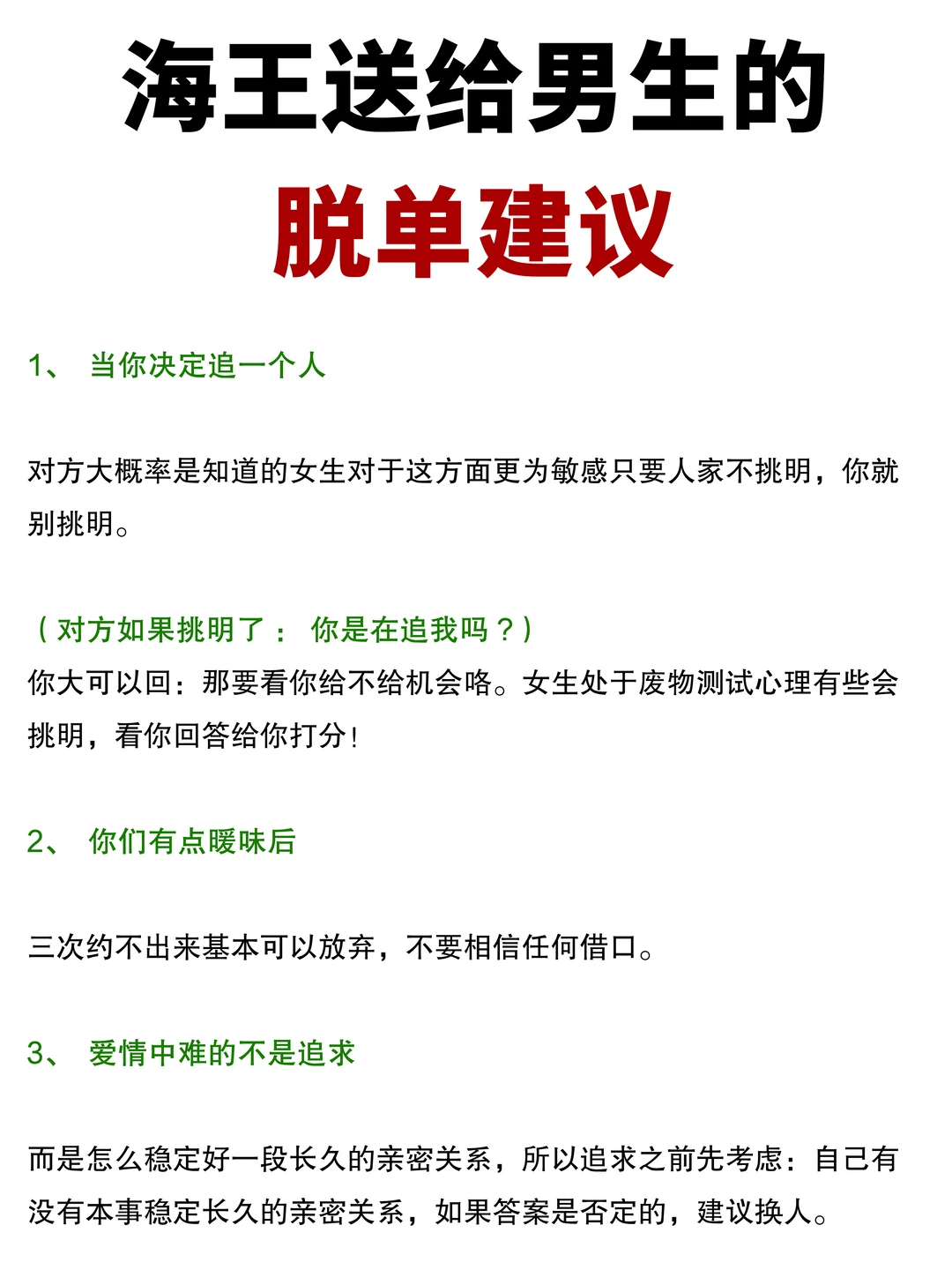 海王送给男生的脱单建议