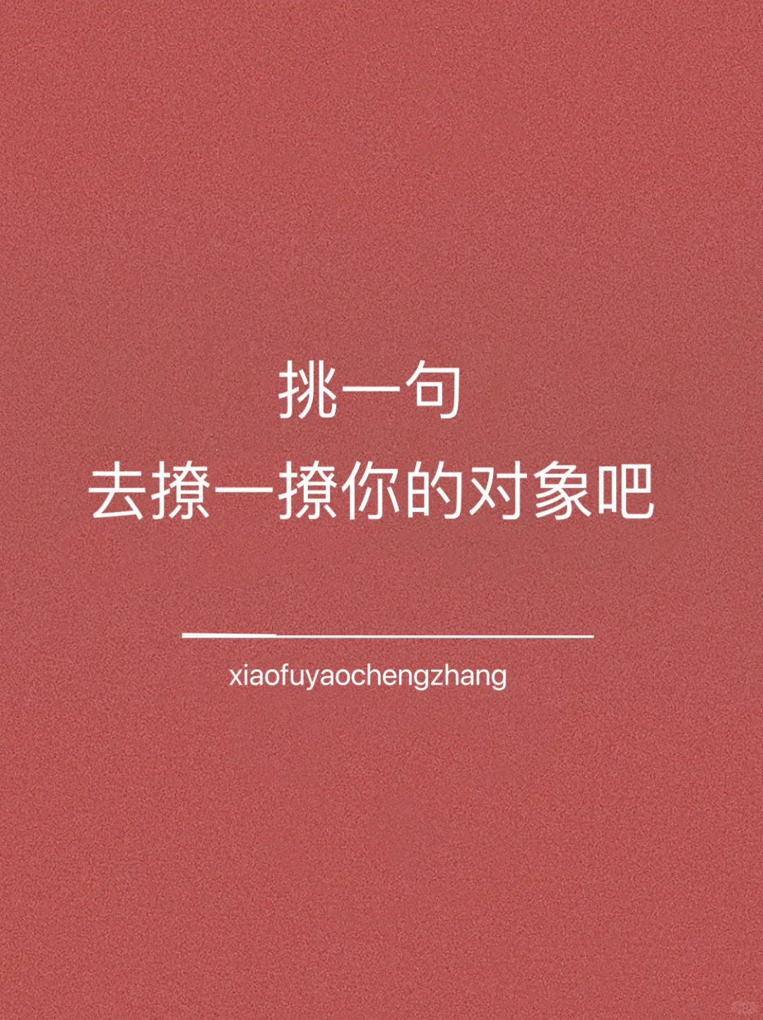 挑一句，去撩一撩你的对象吧