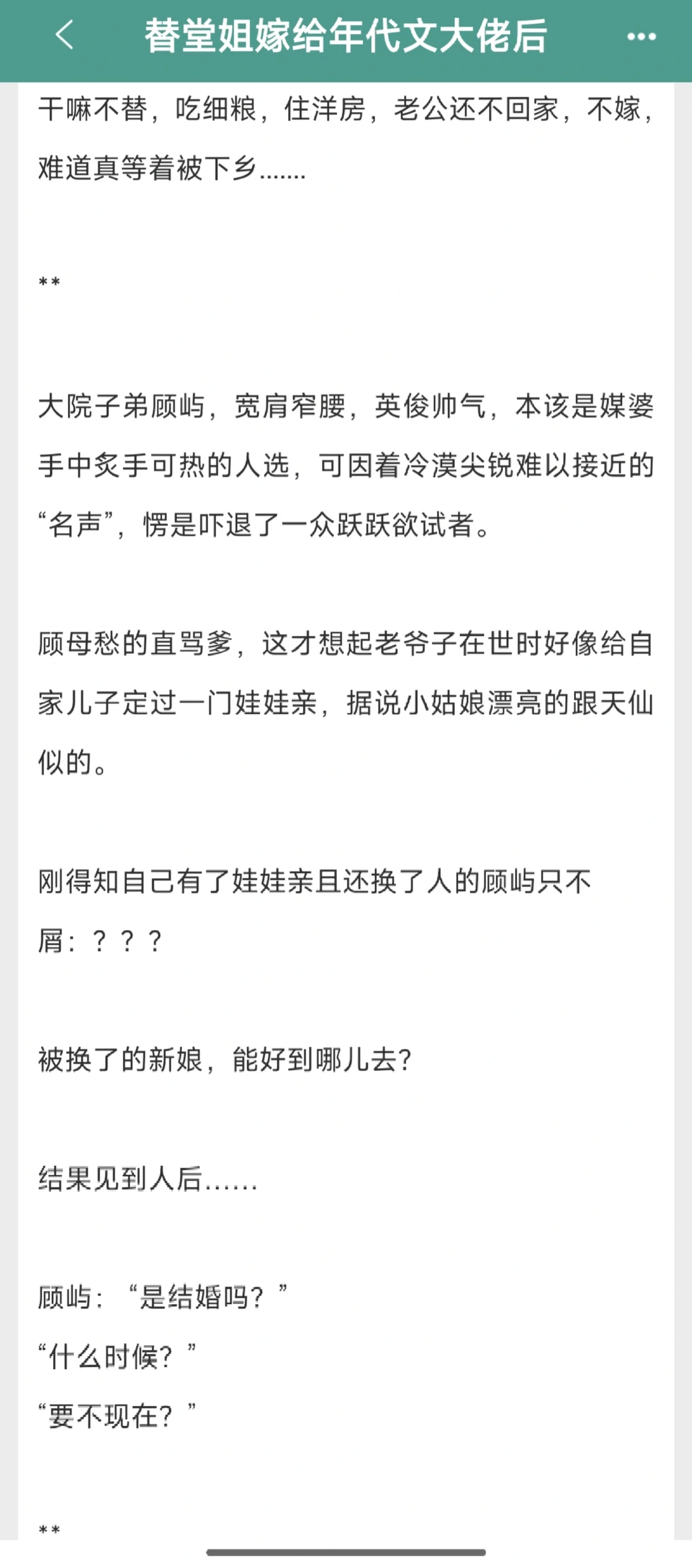 三本替嫁娇娘，婚后假戏真做，不避孕日常…