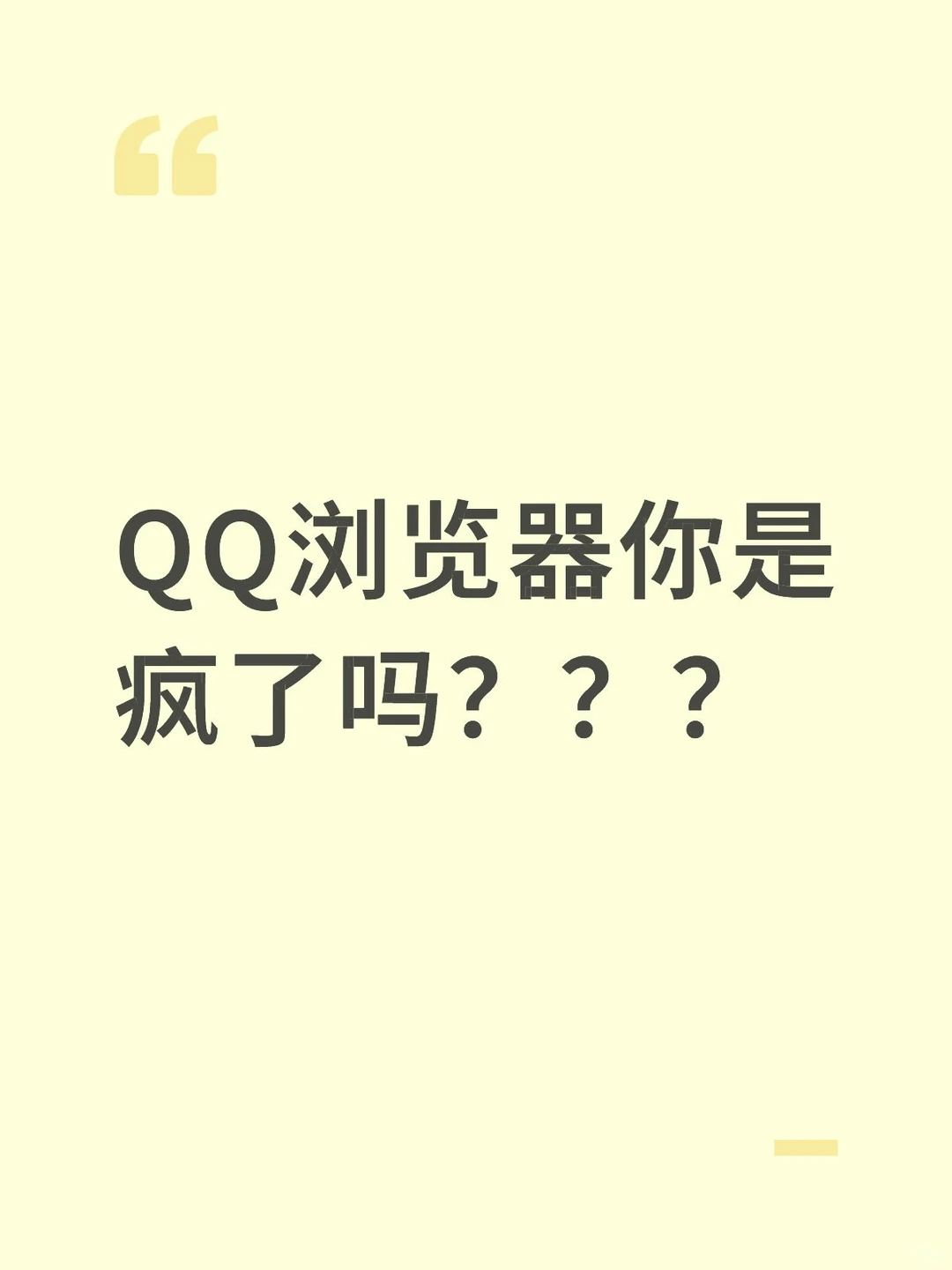 QQ浏览器你是不是要疯？