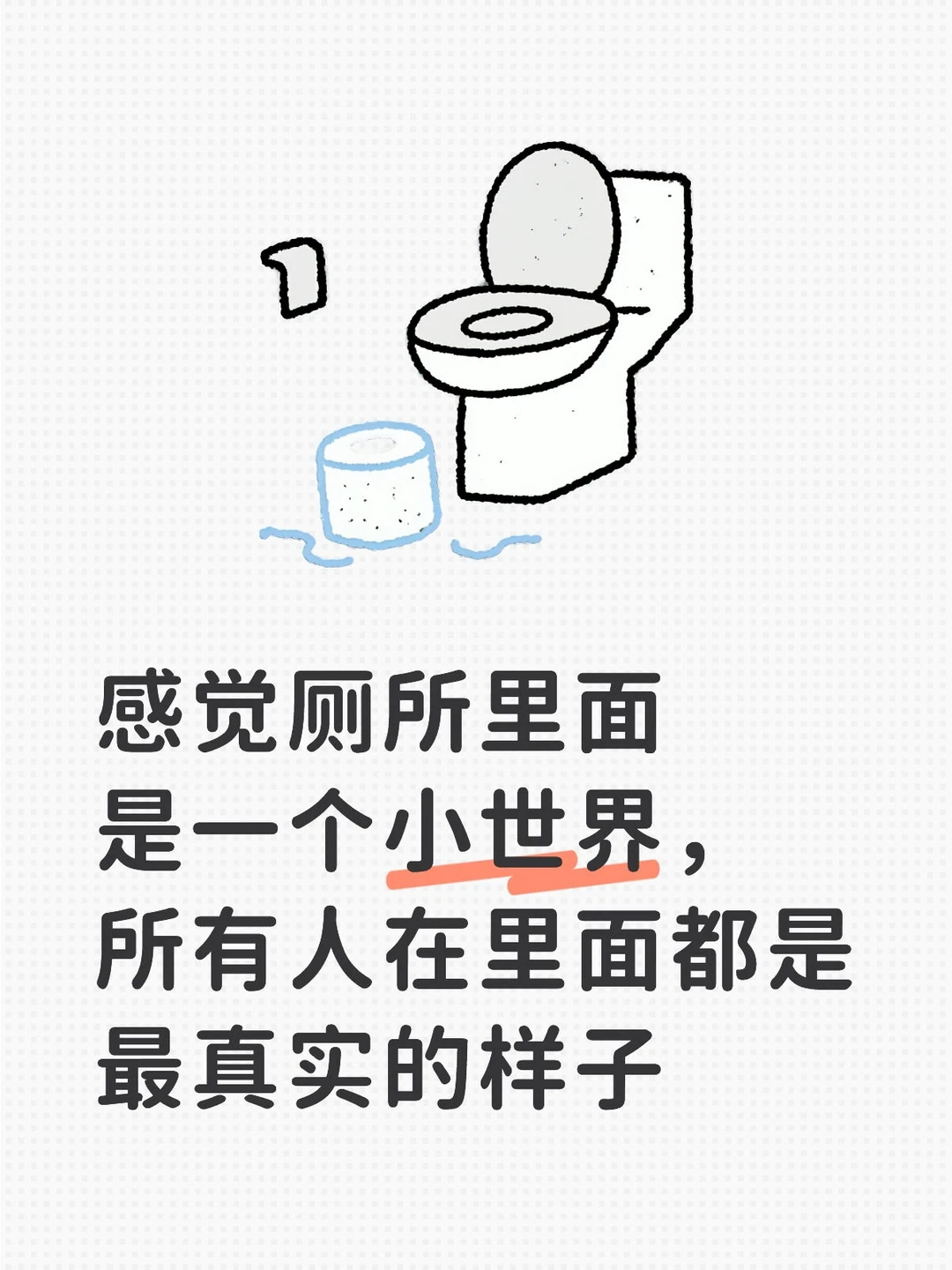 厕所隔间小趣事