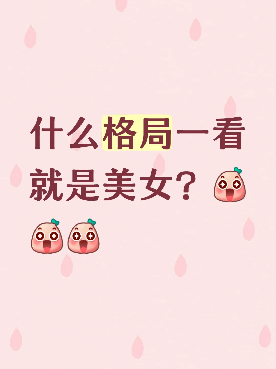 自测：你是什么类型的美女？