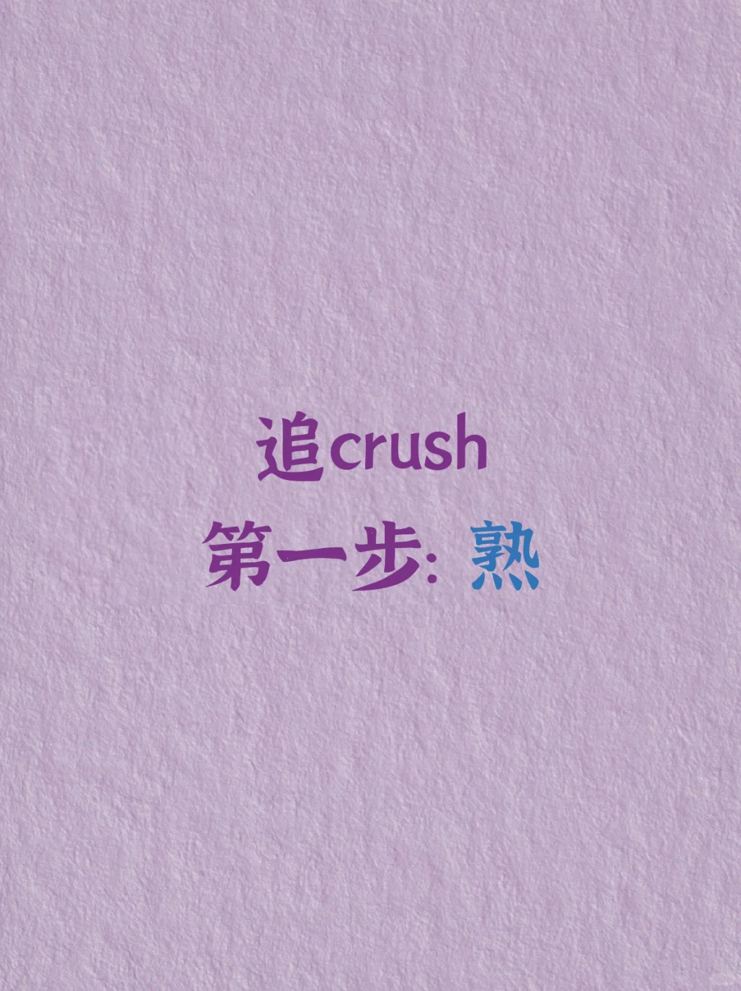 追crush第一步：熟
