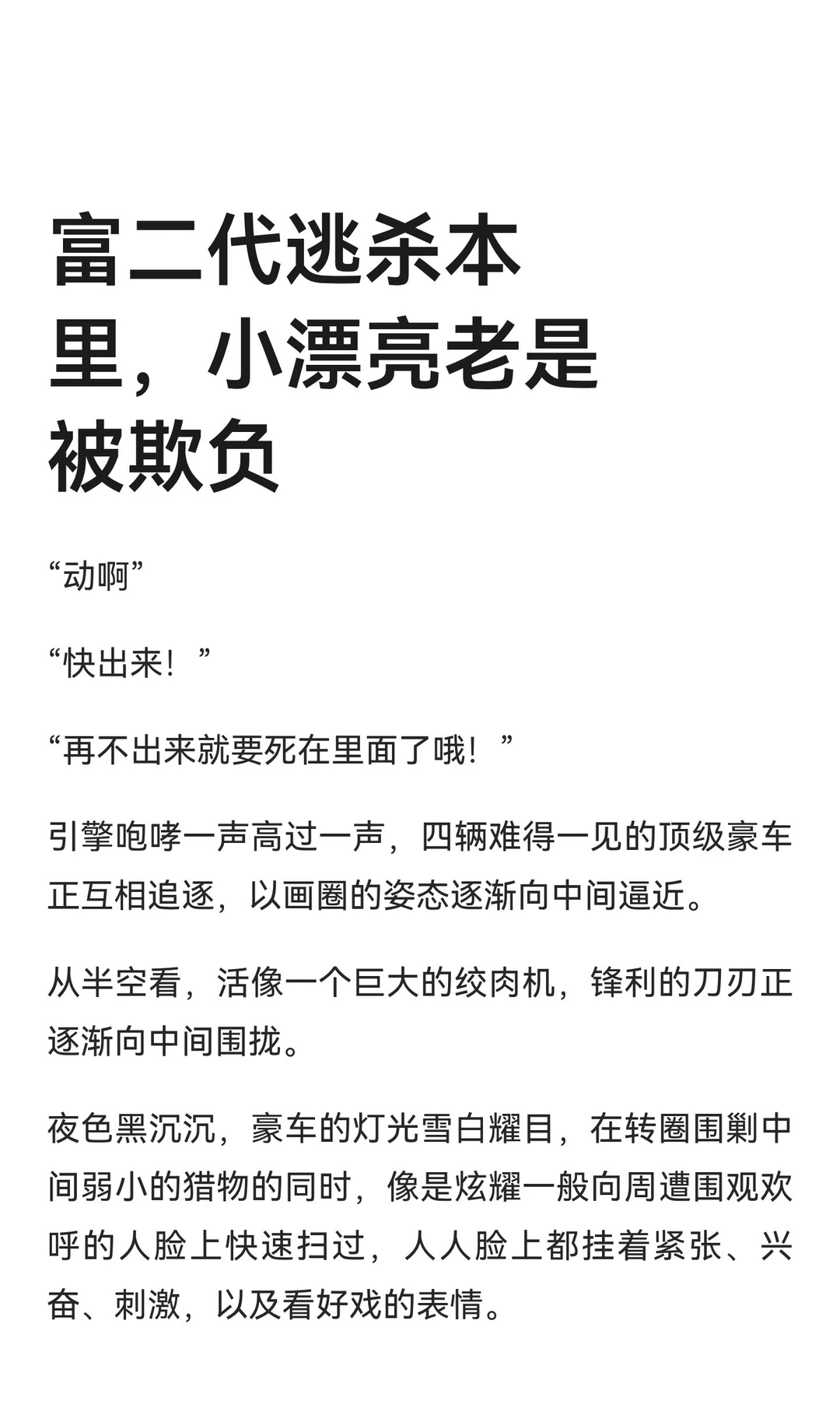 富二代逃杀本里，小漂亮老是被欺负