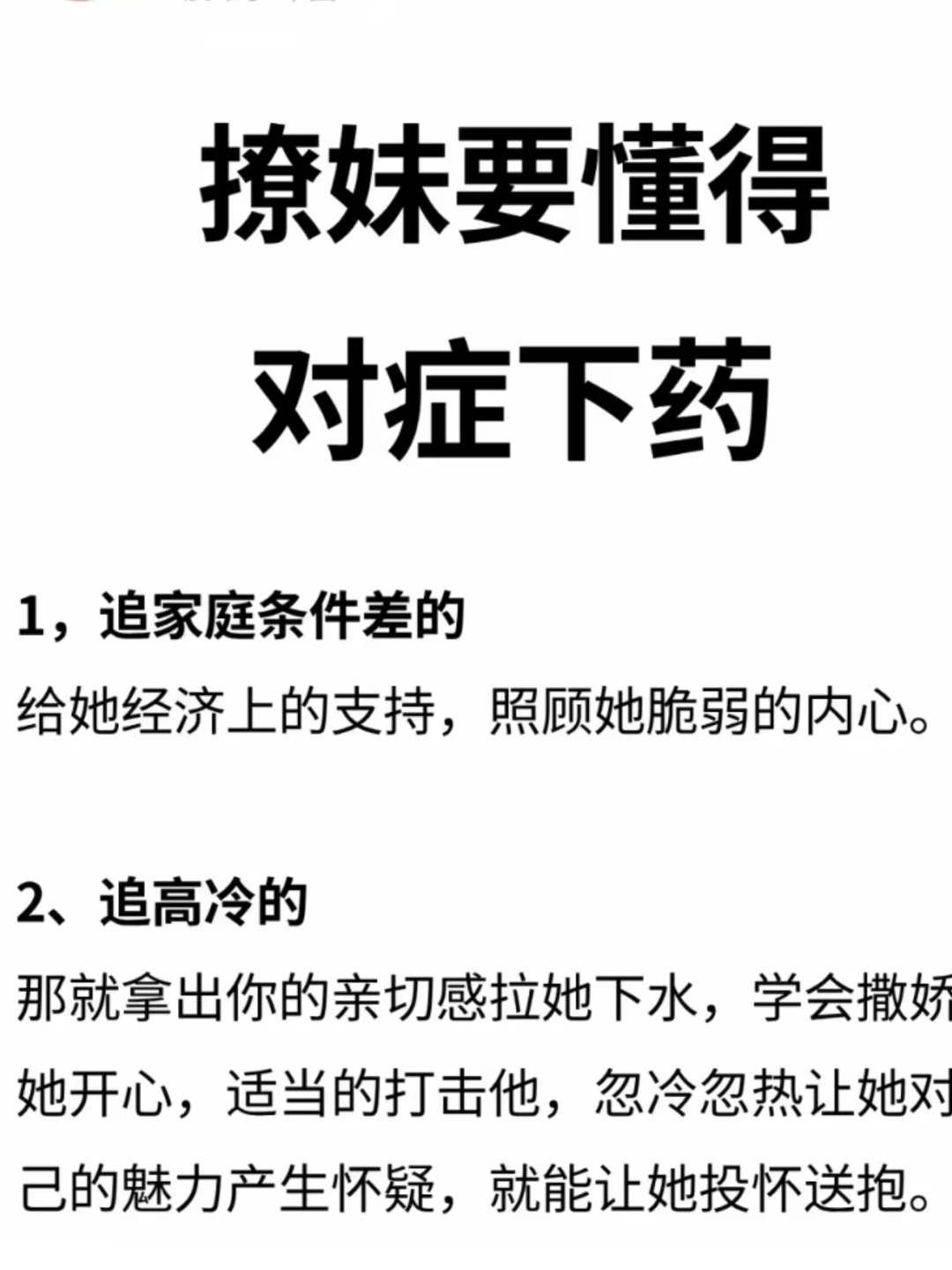 撩妹要懂得！对症下药