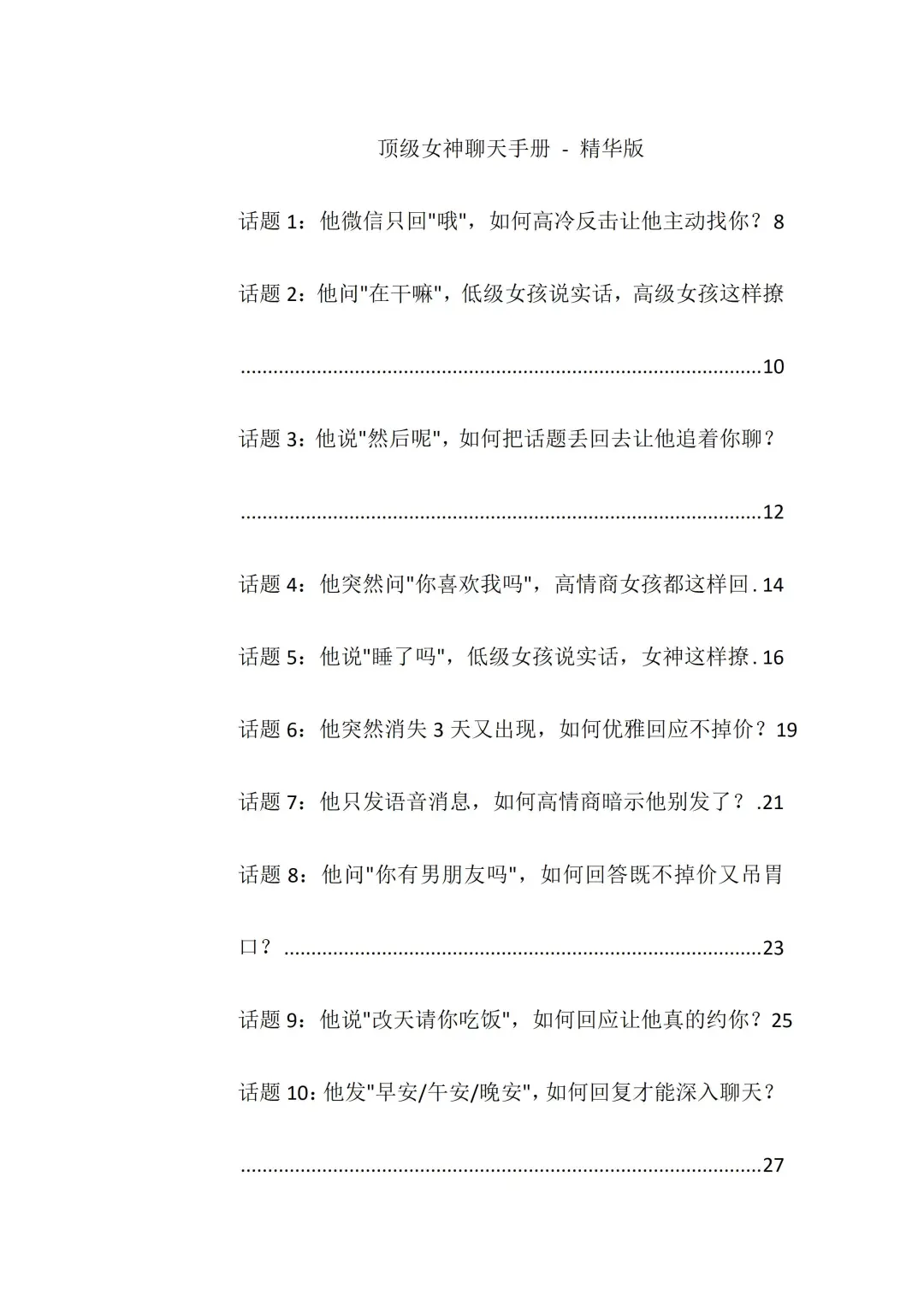 一招勾引他！勾引式聊天让他主动来撩你！