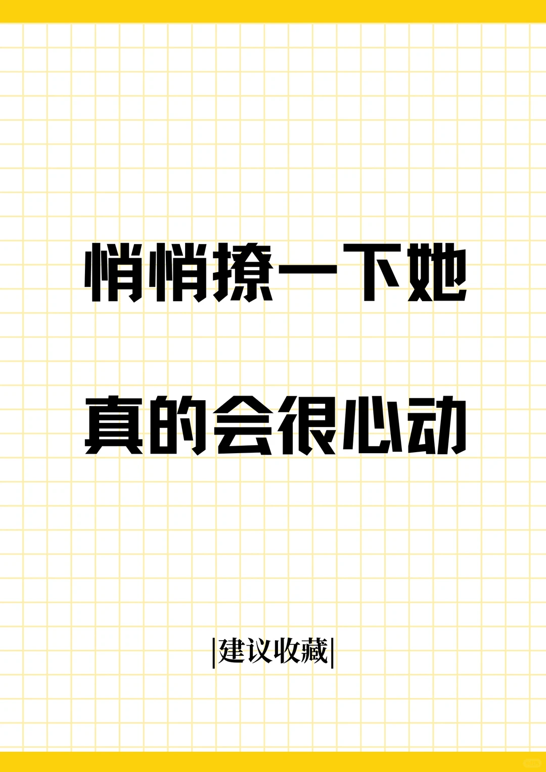 悄悄撩一下她 真的会很心动